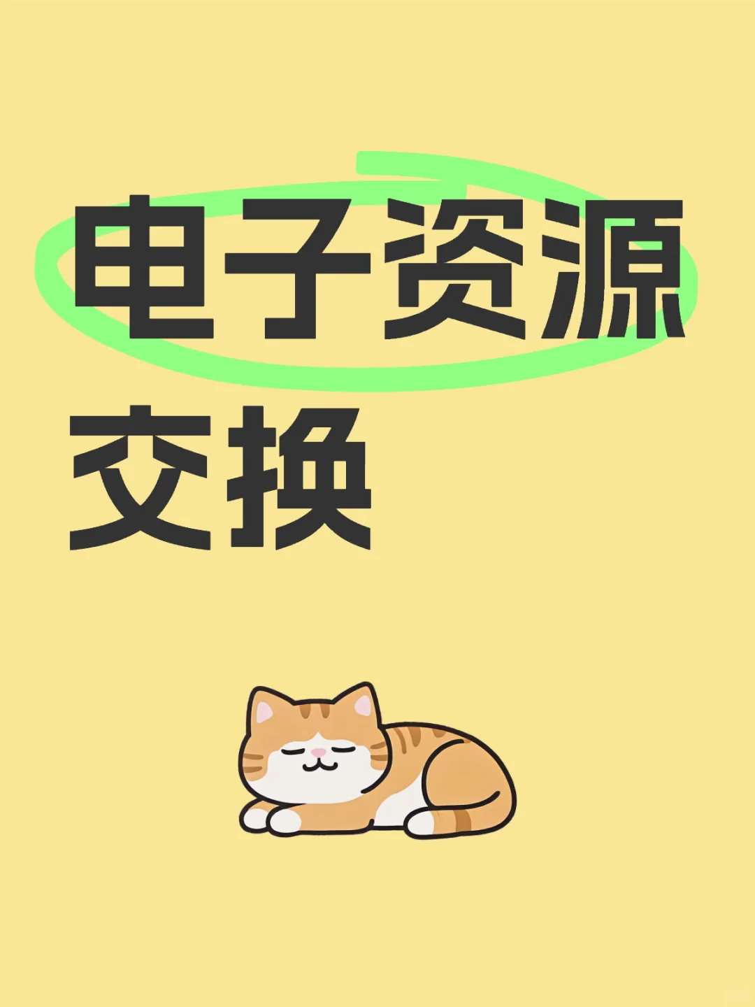 电子资源交换站