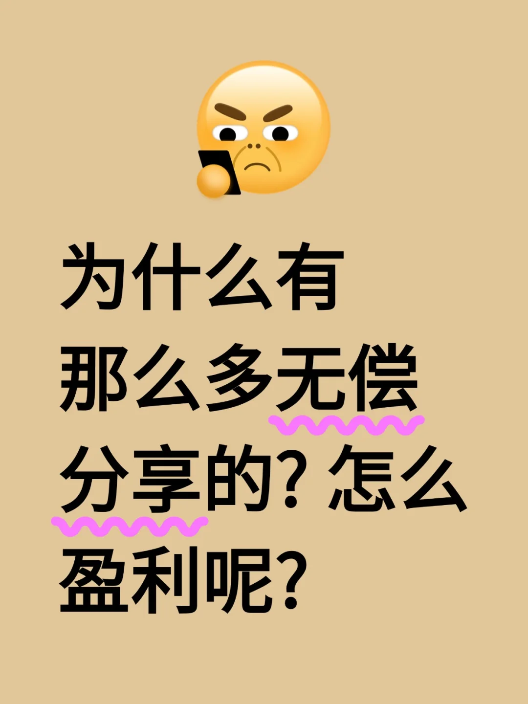 无偿分享怎么盈利，简单几步