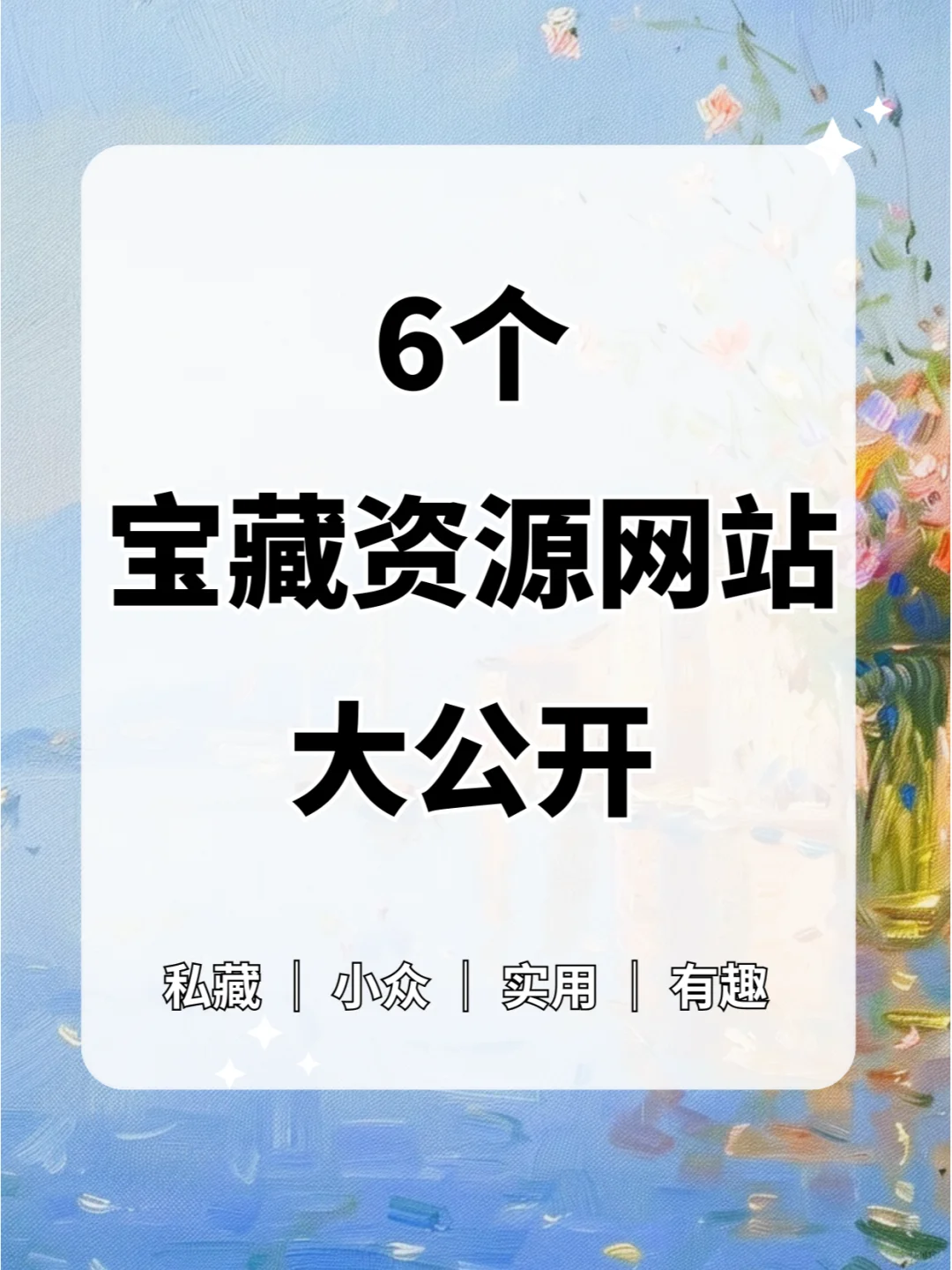 6个免！费！宝藏资源网站，大开眼界❗