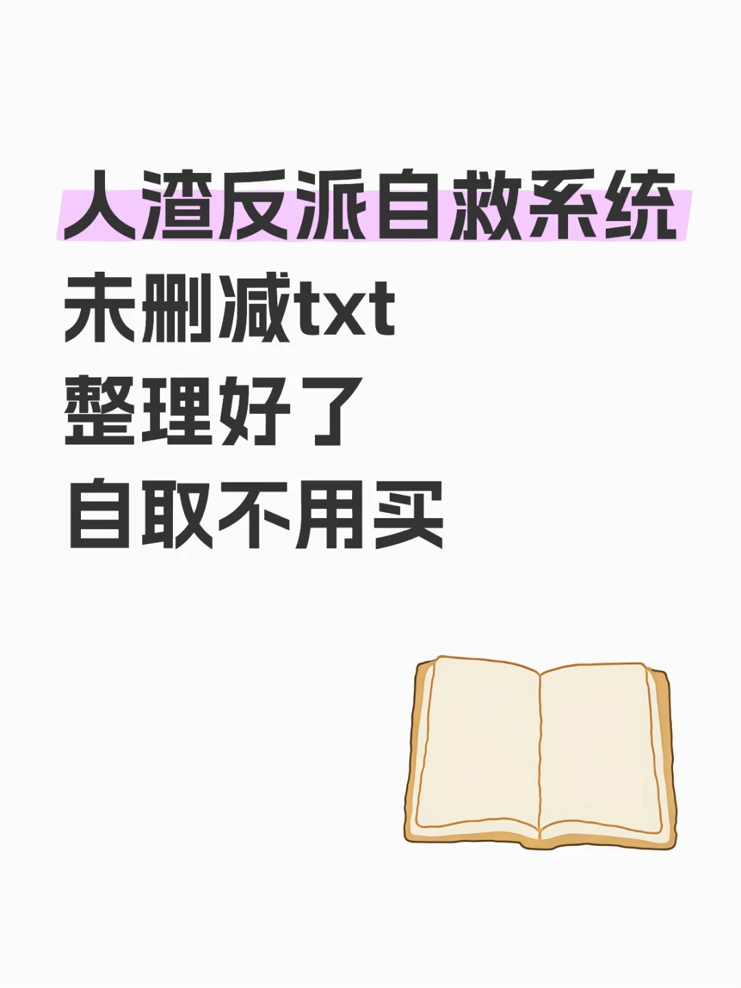 人渣反派自救系统未删减整理好了自取不用买
