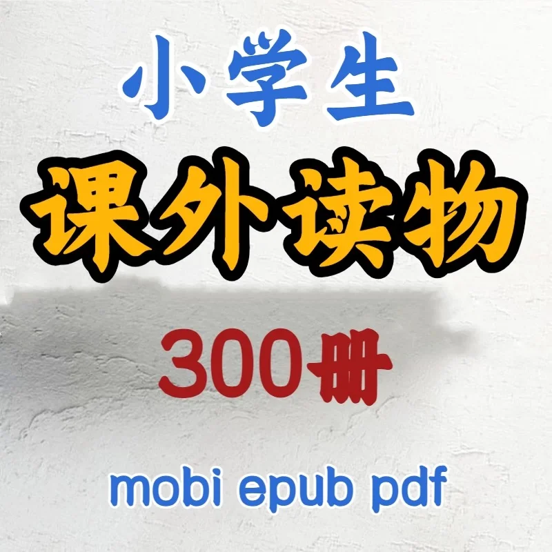 小学生课外读物 300册