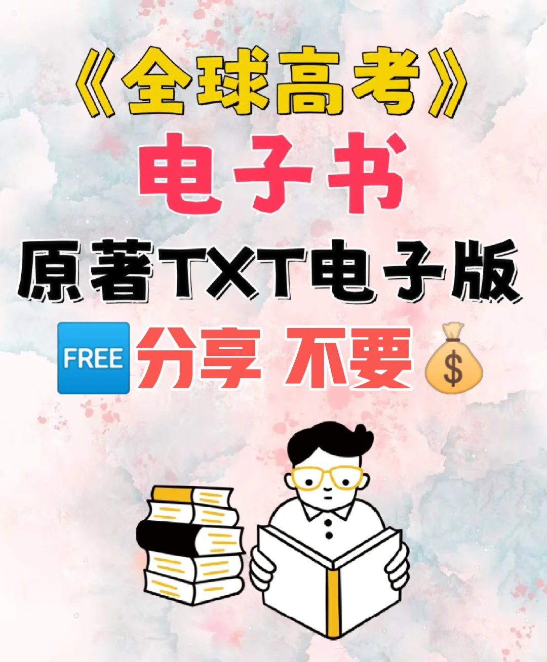 全球高考原著TXT电子书无删减电子版