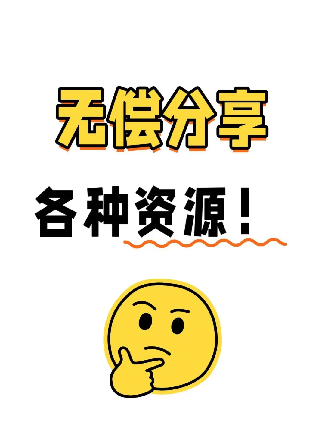 无偿分享网盘资源