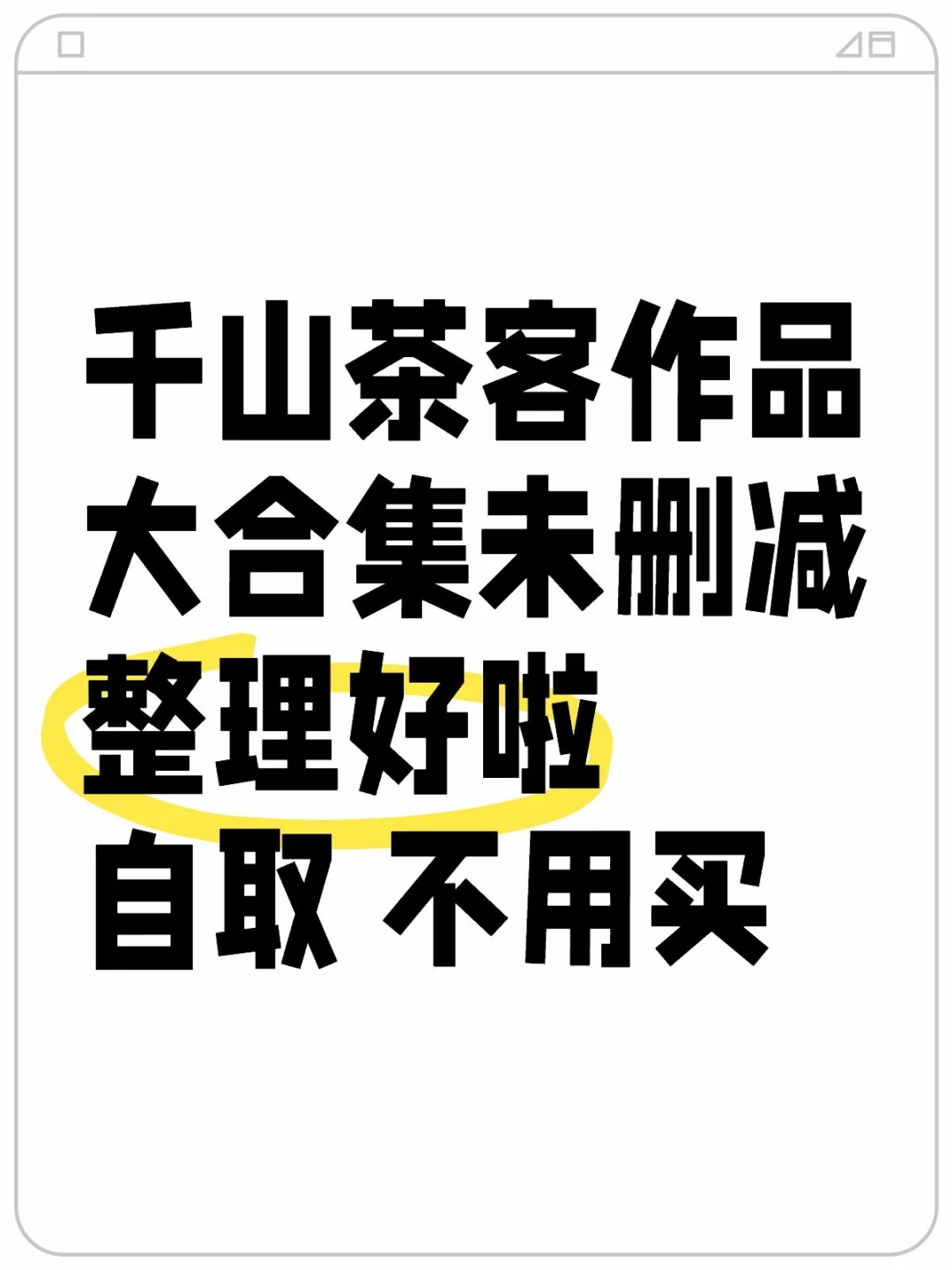 千山茶客作品大合集未删减已整理
