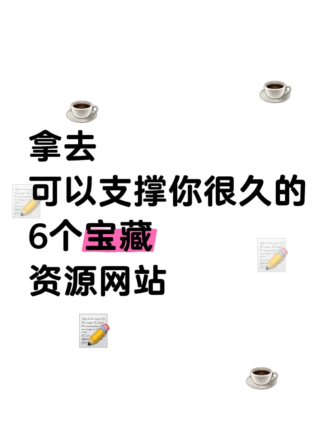 压箱底的6个宝藏网站分享，再也不用到处找了
