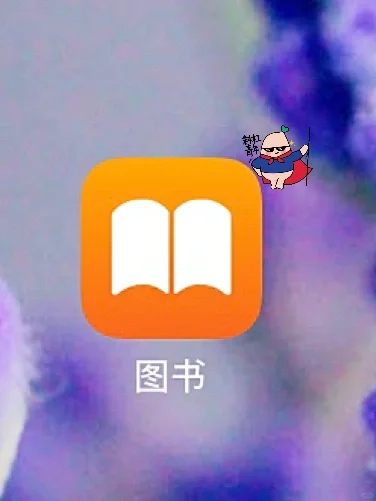 苹果自带的图书APP真香，再也不用买书了