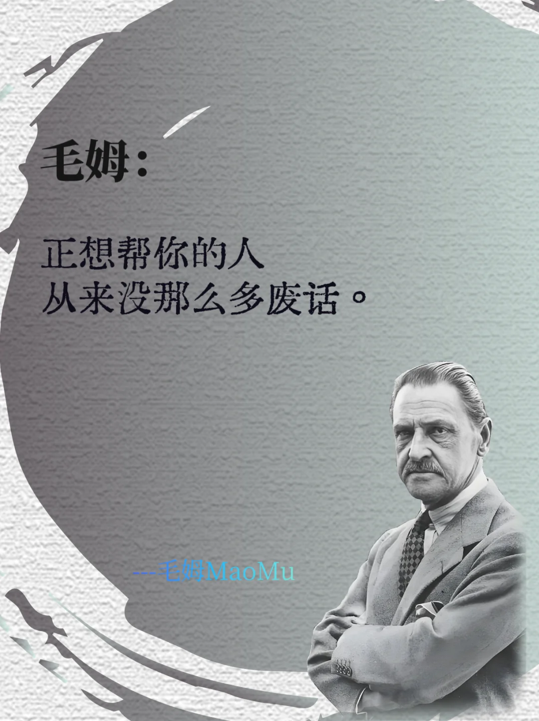 毛姆真的是毒舌又清醒，又一次骂醒了我