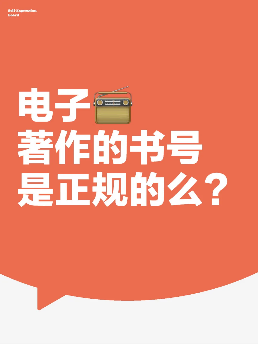 有老师问电子著作的书号是正规的么？