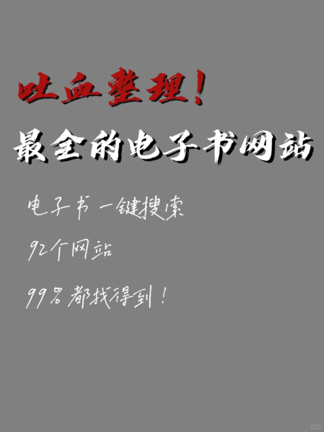 ❗最全的电子书网站大全❗找书必备