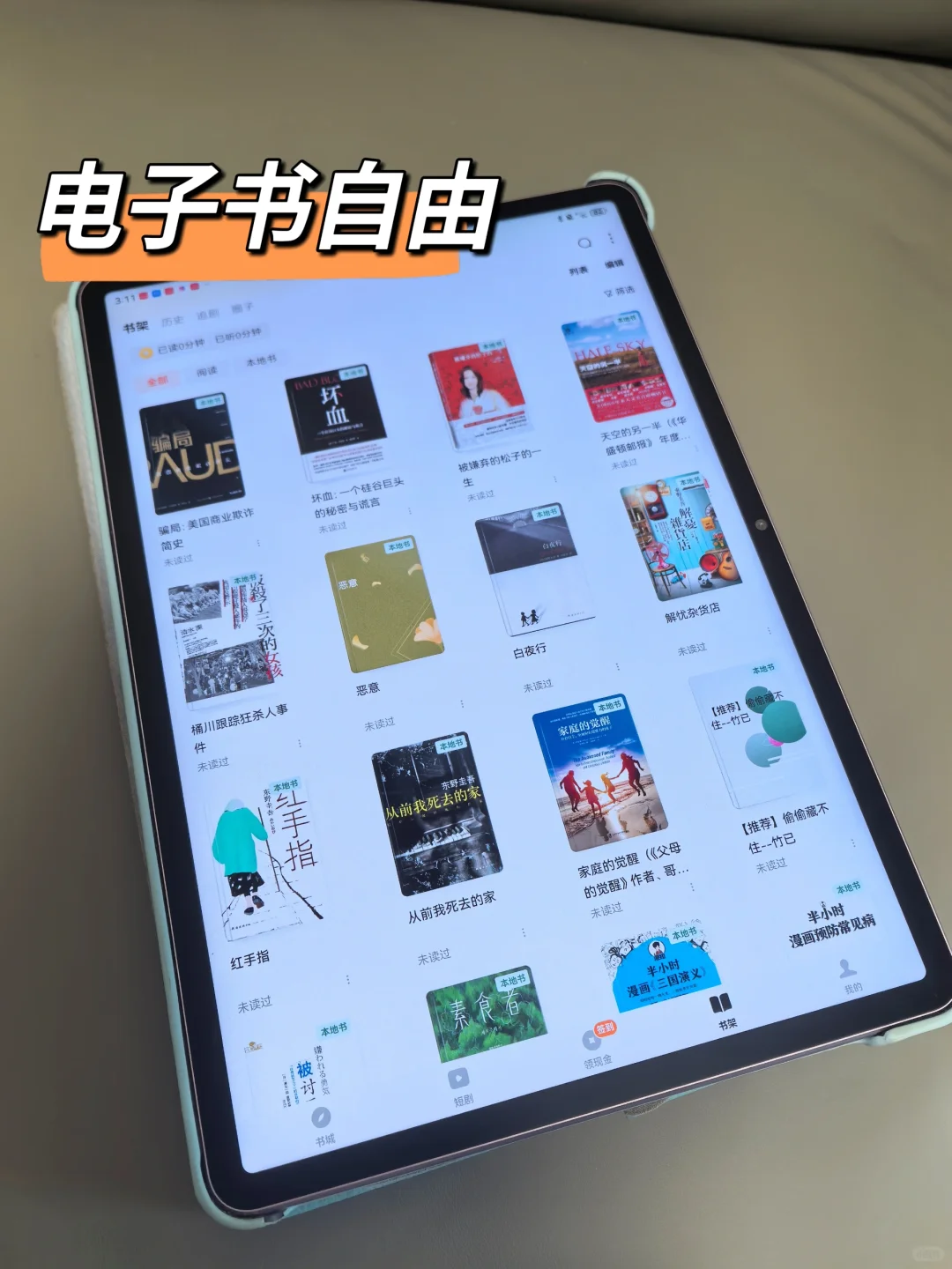 平板轻松实现电子书自由啦！小说漫画都能看