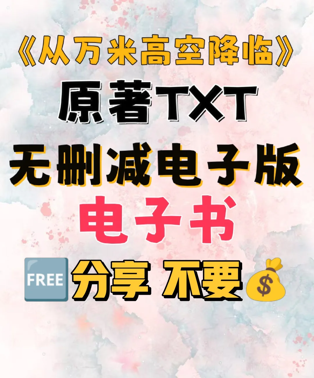 从万米高空降临原著TXT电子书无删减电子版