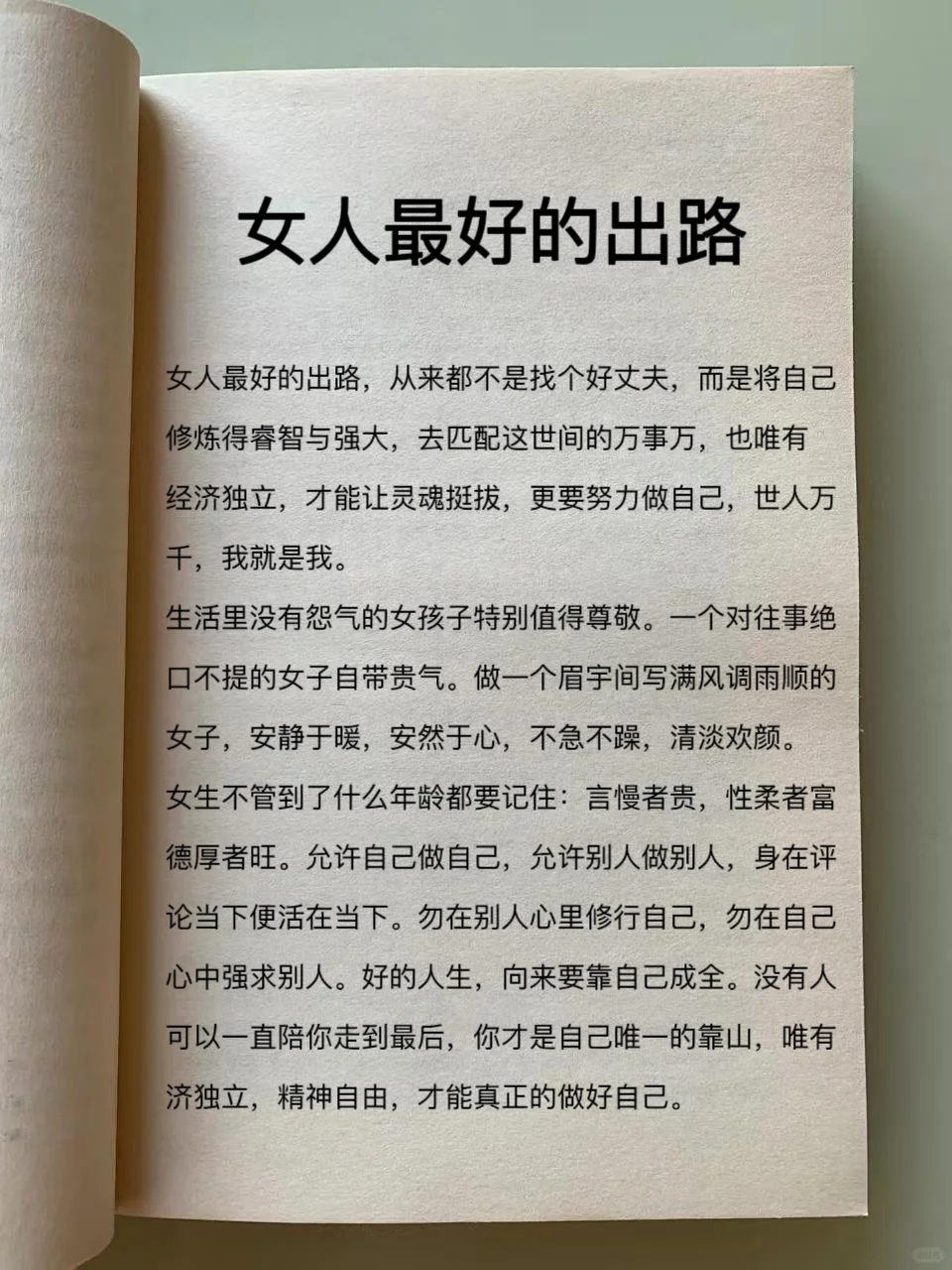 这就是女人最好的出路❗❗