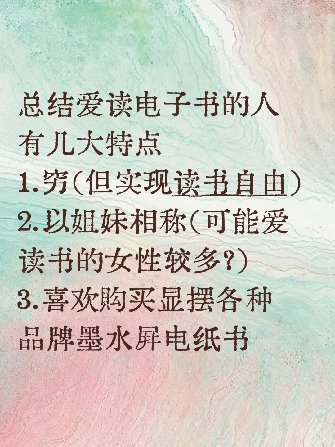 总结爱读电子书的有几大特点（善意➕自嘲）