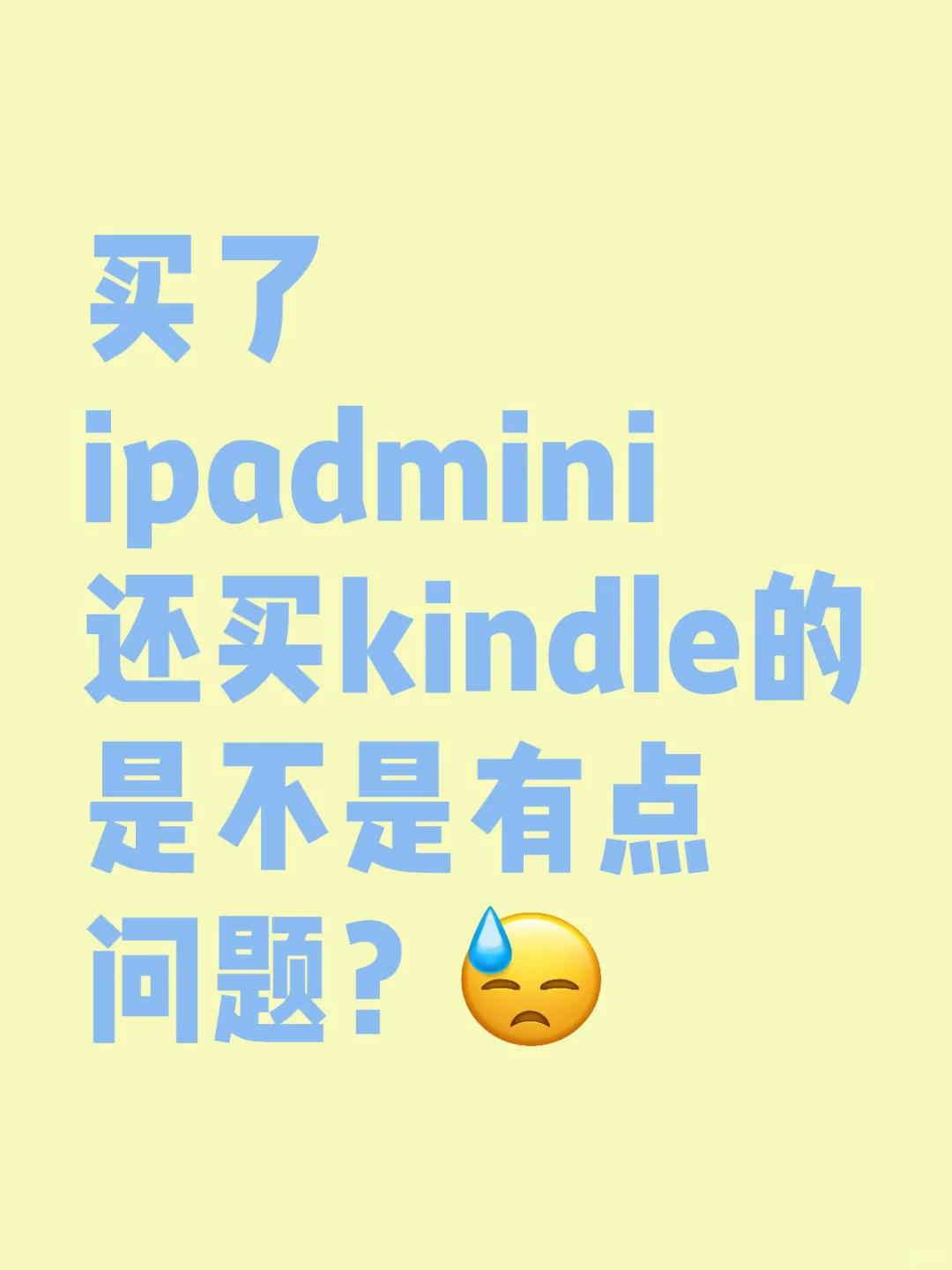 买了ipadmini还买kindle的是不是有点问题？