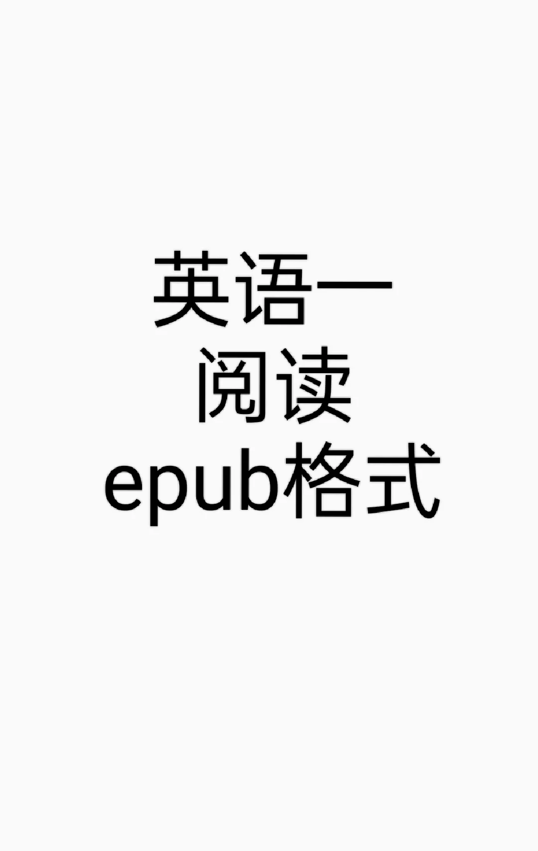 英一阅读epub