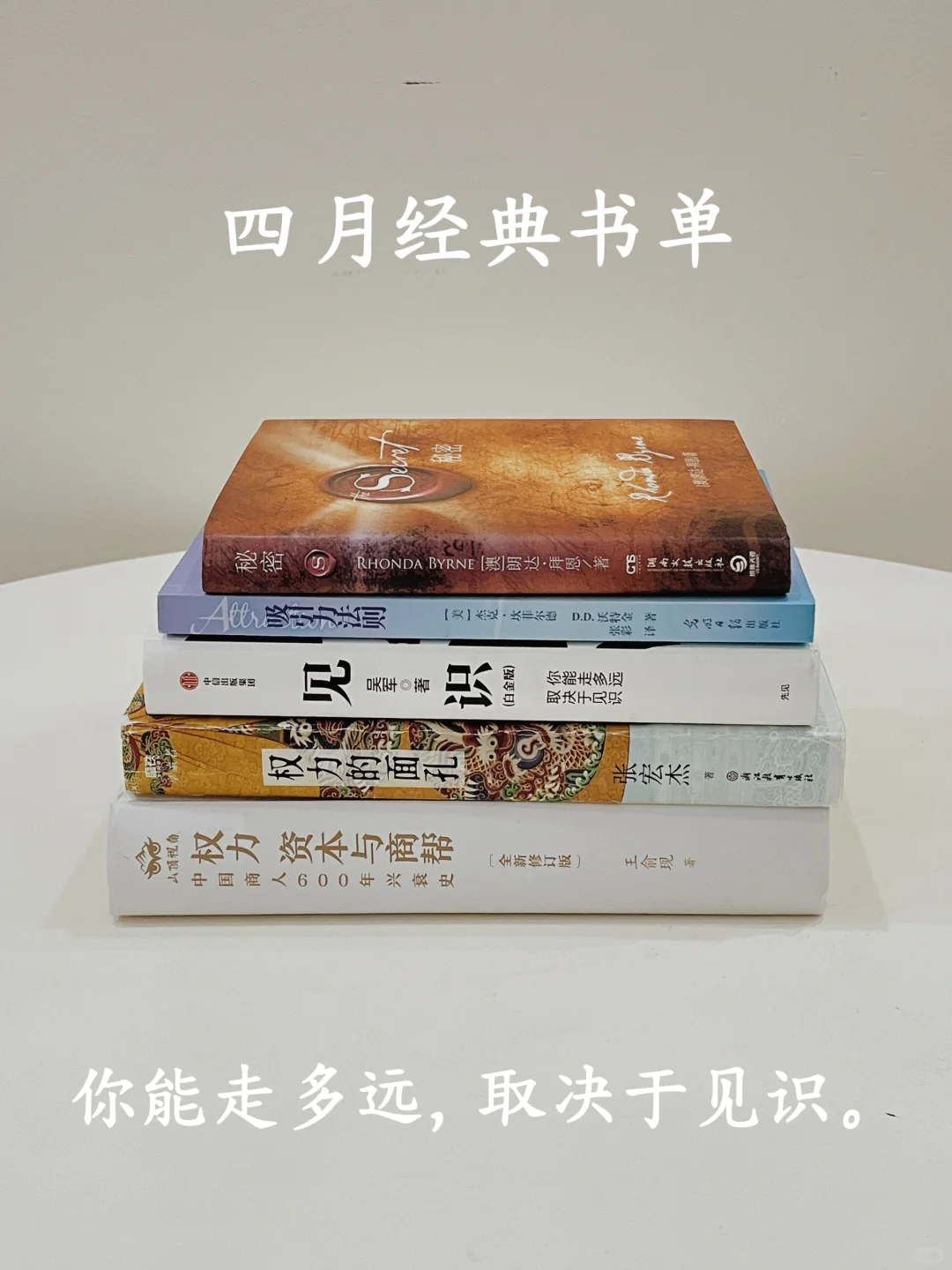 4月书单｜你能走多远，取决于见识。
