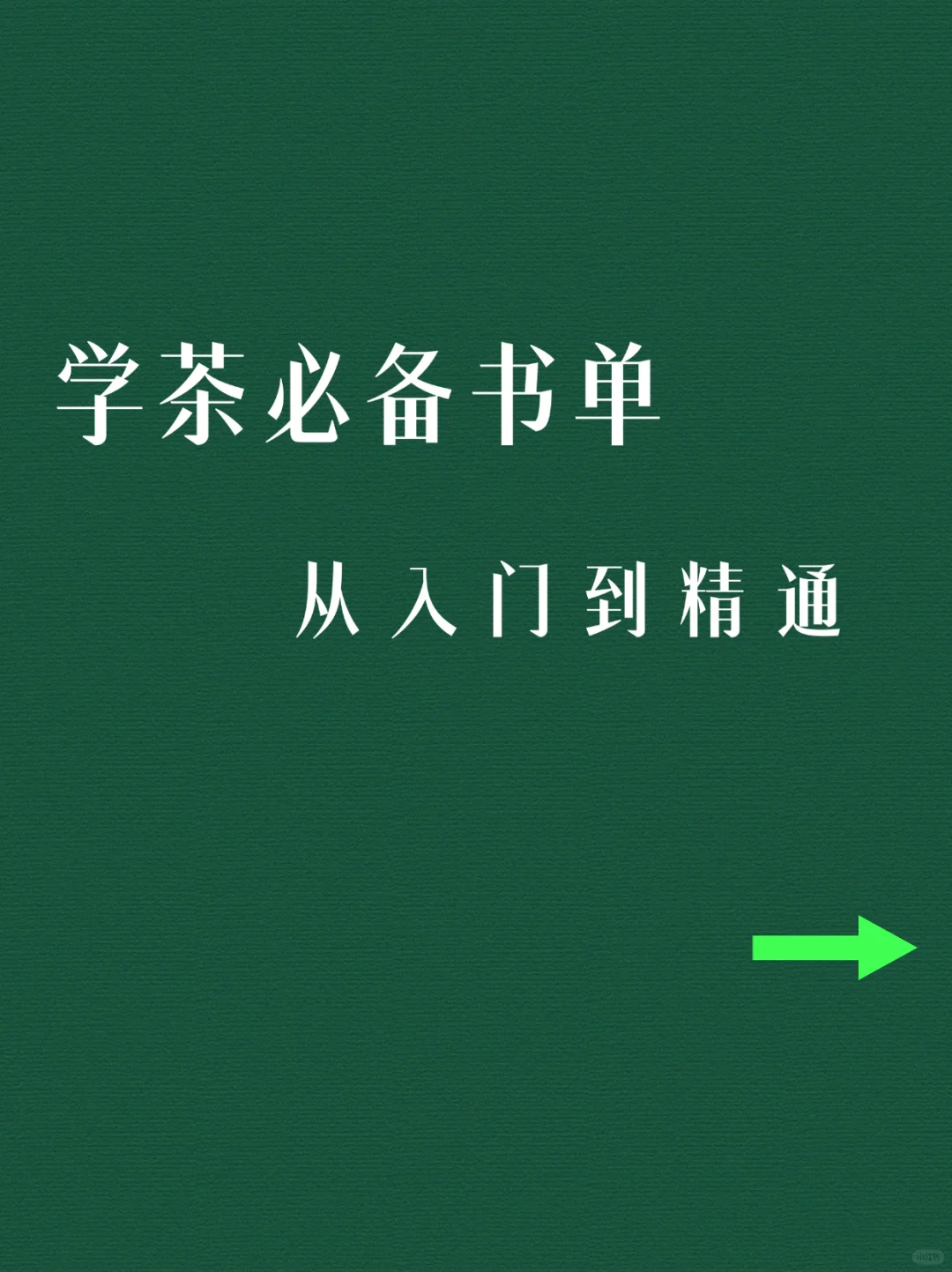 茶友&打工人速进！从入门到精通必备书单