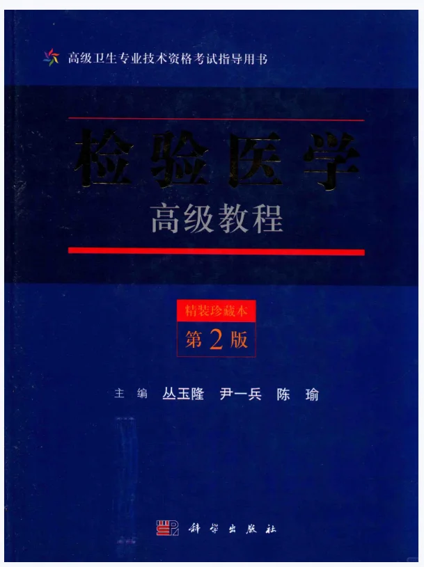 检验医学，共6本，高清电子版 pdf