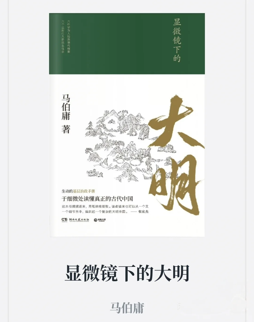 电子书《显微镜下的大明》0.8元马伯庸神作
