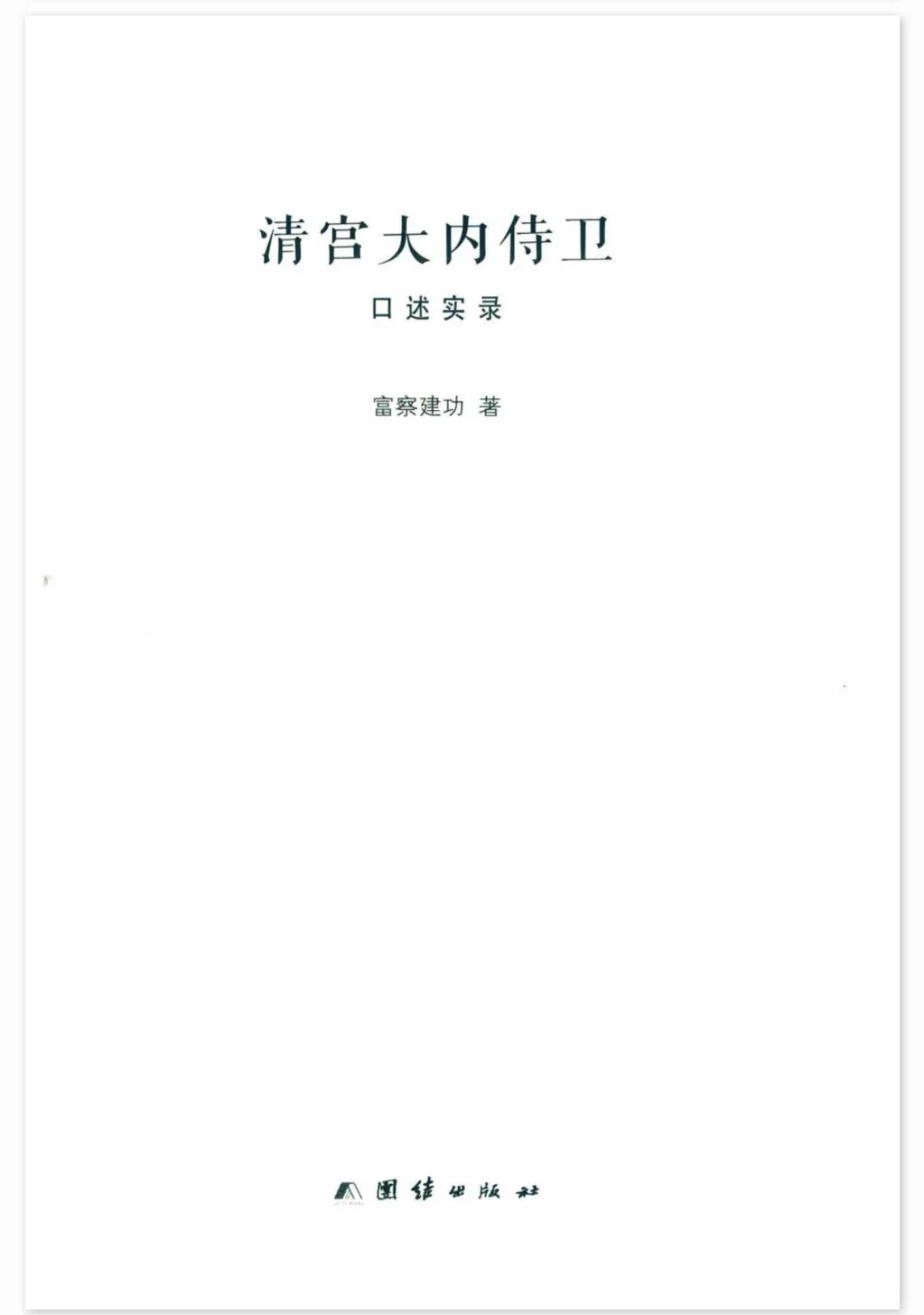 《清宫大内侍卫》PDF