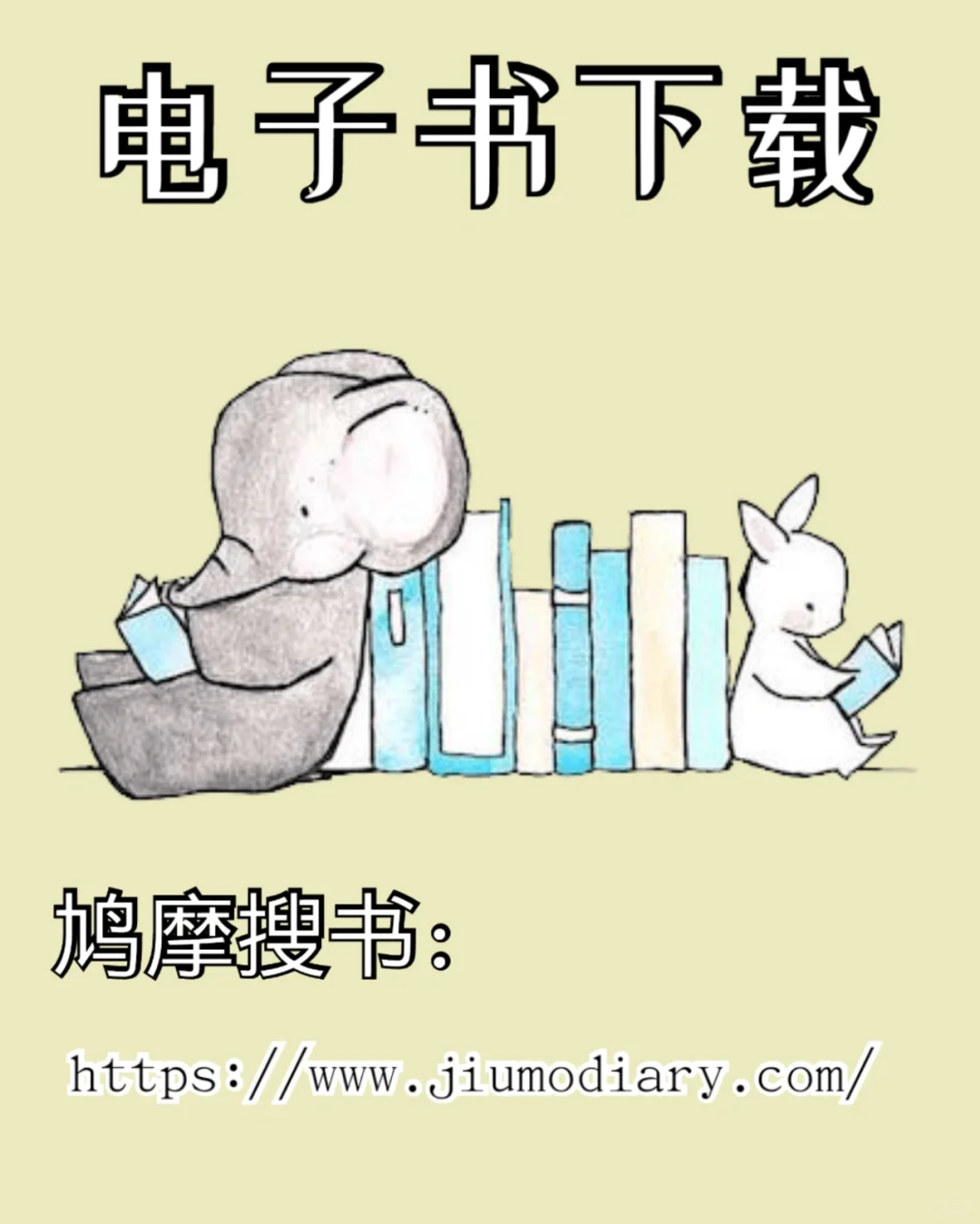 阅读爱好者的福音！电子书下载网址~