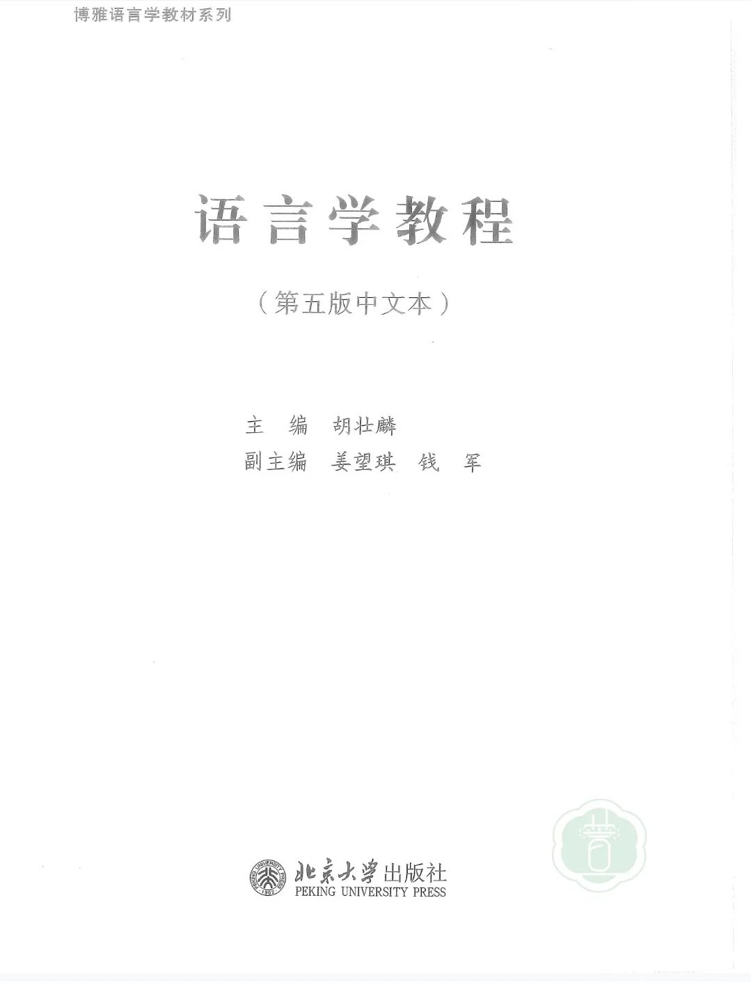 胡壮麟语言学教程中文PDF