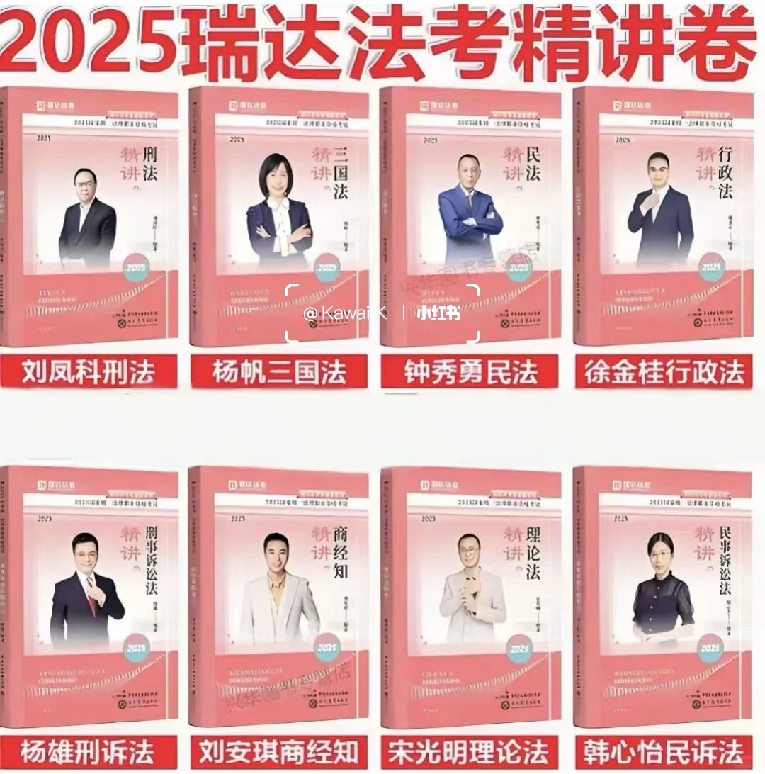 2025瑞达法考客观题精讲电子书(PDF)