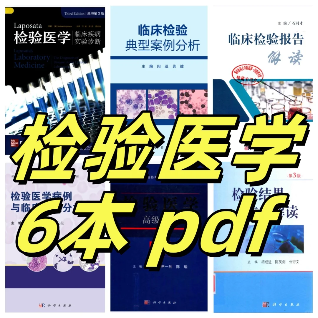 检验医学，共6本，高清电子版 pdf