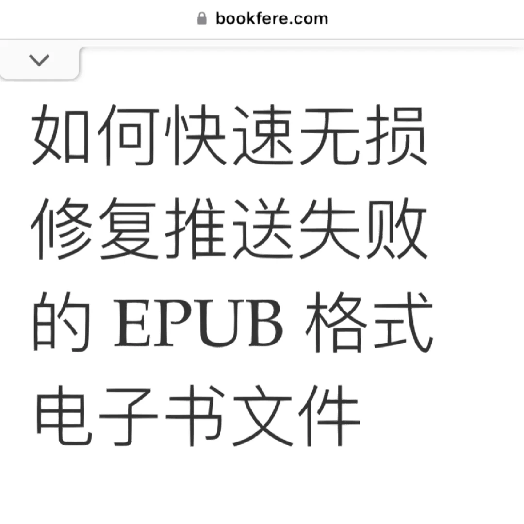 kindleapp和邮箱发送epub文件失败？