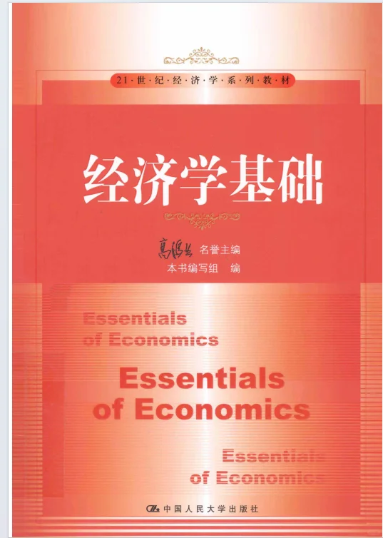经济学基础