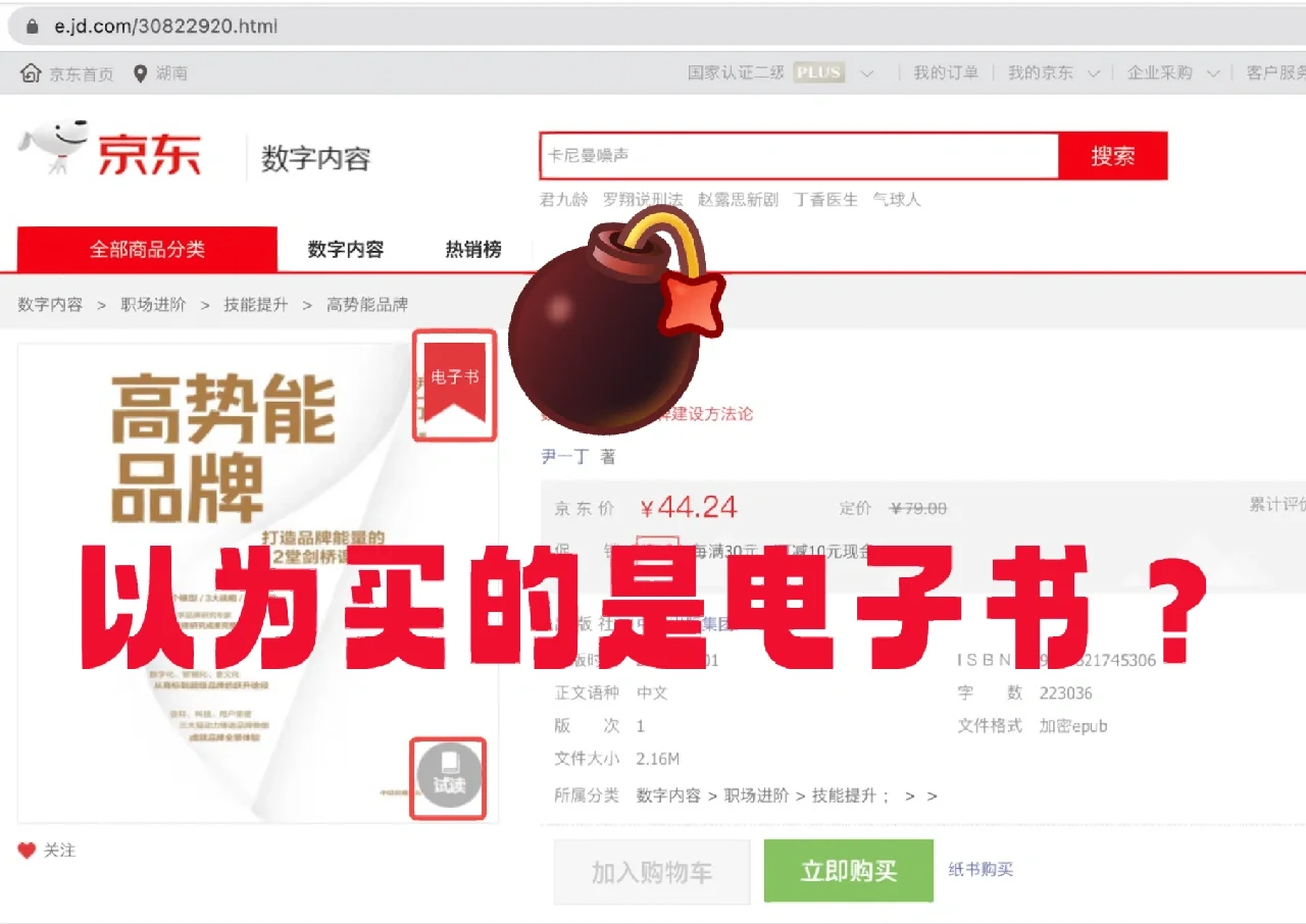维权避雷｜警惕京东购买电子书