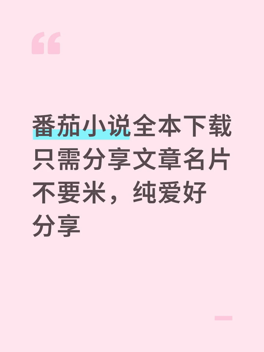 番茄txt全本下载，完结✓连载✓