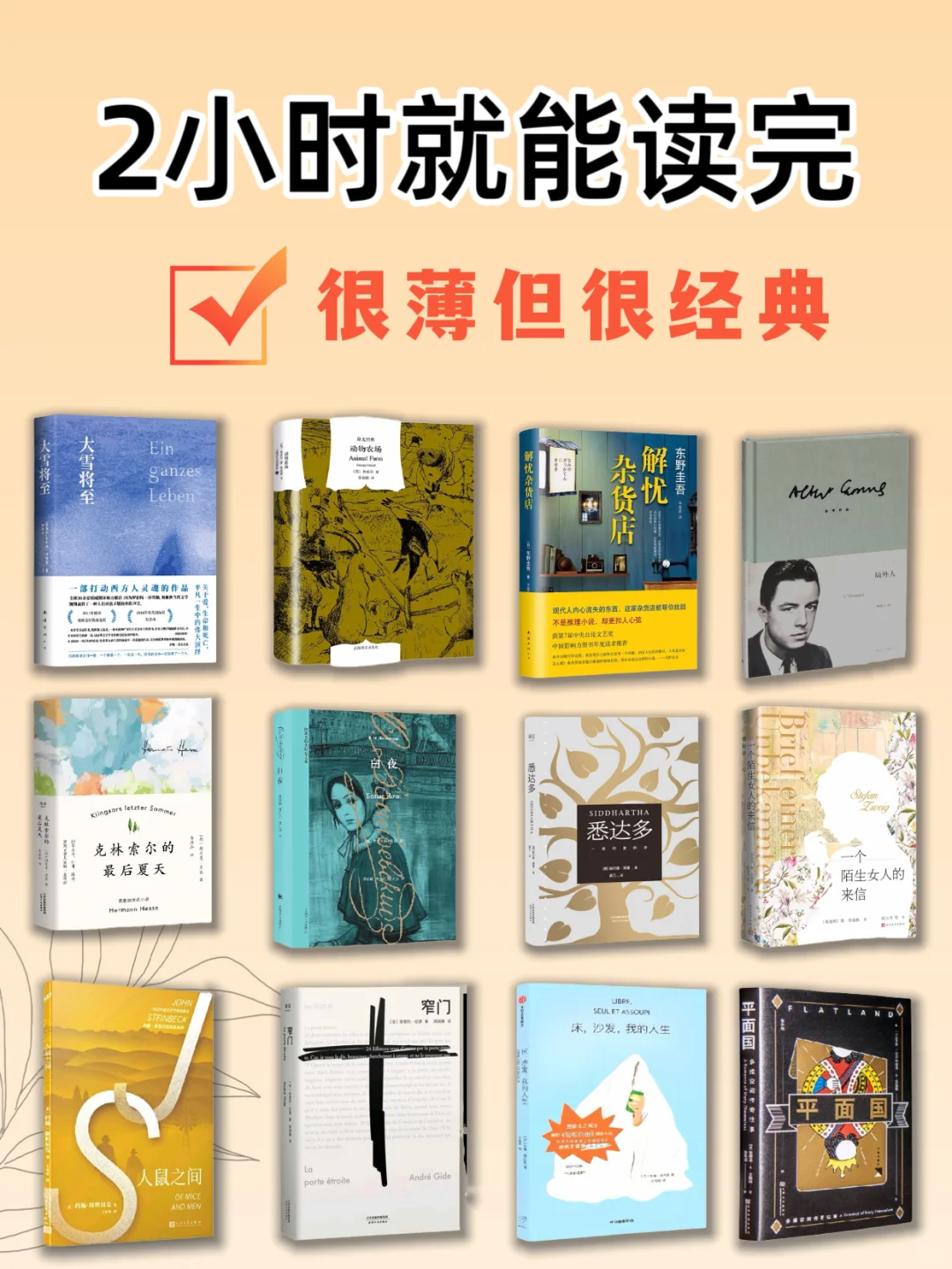2小时就可以读完的经典书籍❗️
