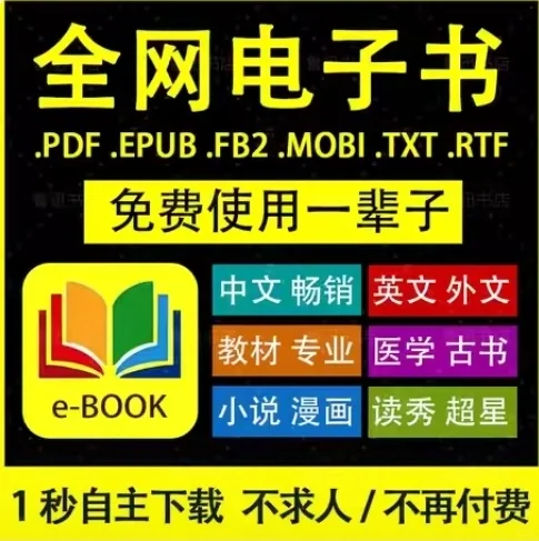 全网电子书代找中文教材古书免费试用一辈子
