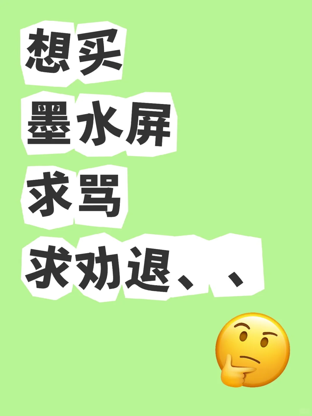 想买墨水屏阅读器求骂