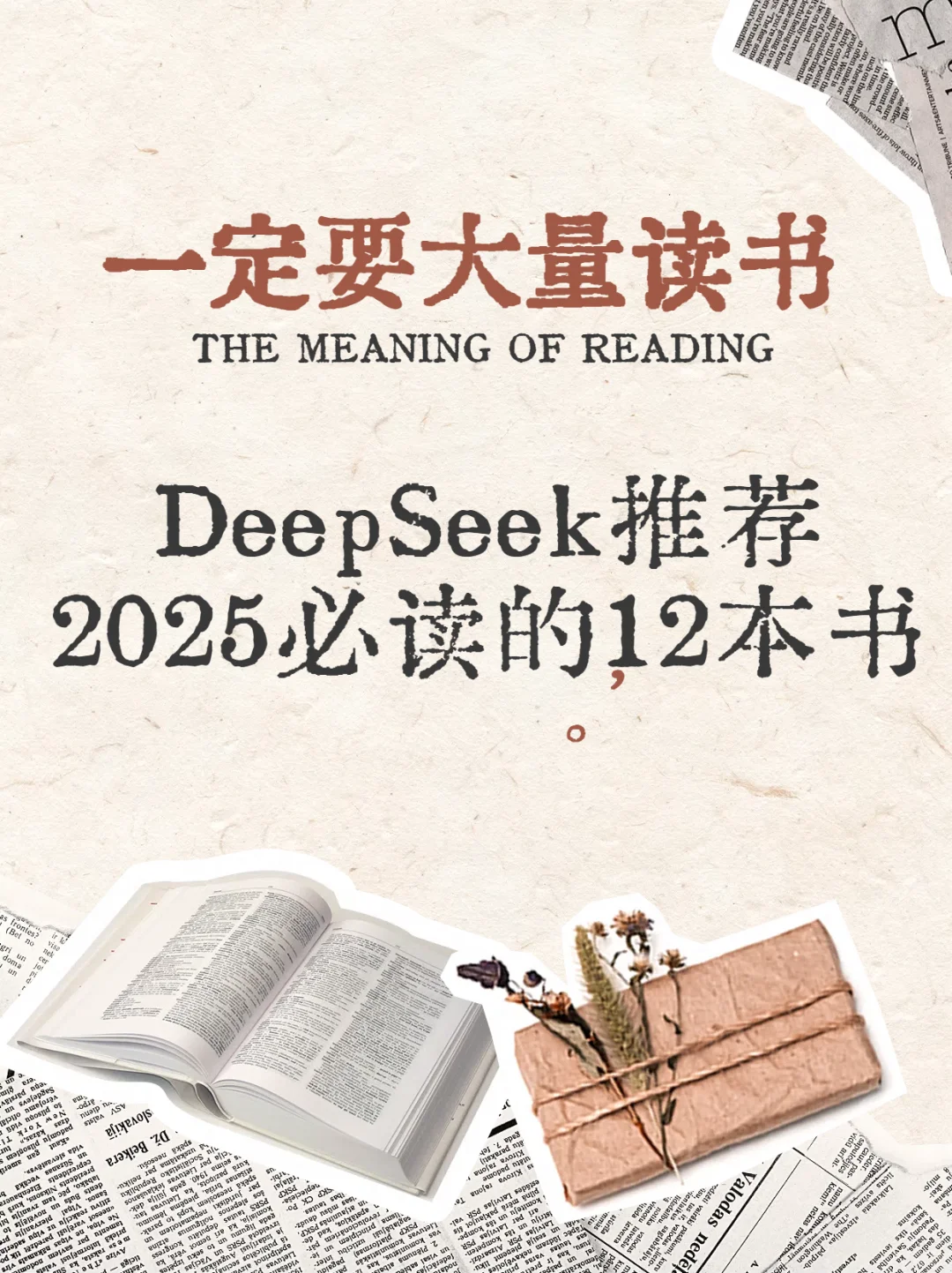 DeepSeek 推荐 2025 年必读的 12 本书