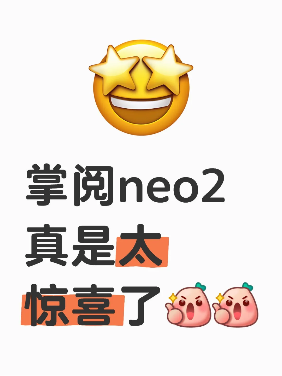 掌阅neo2真是太惊喜了