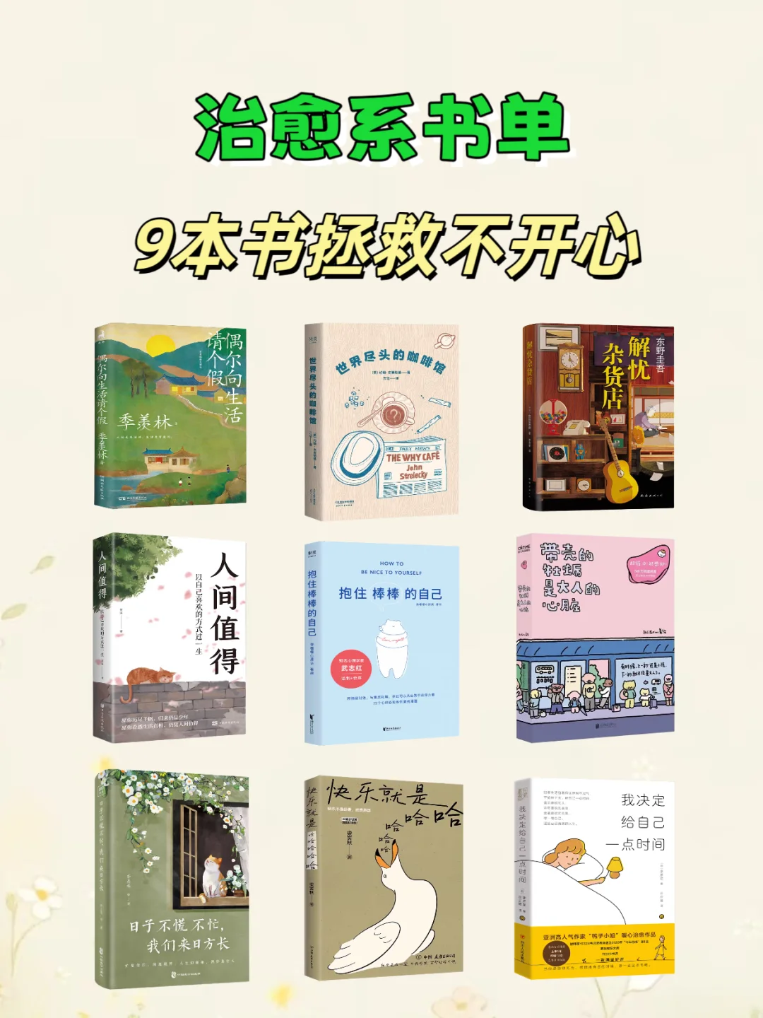 🍀治愈书单｜好起来的不是生活，而是自己