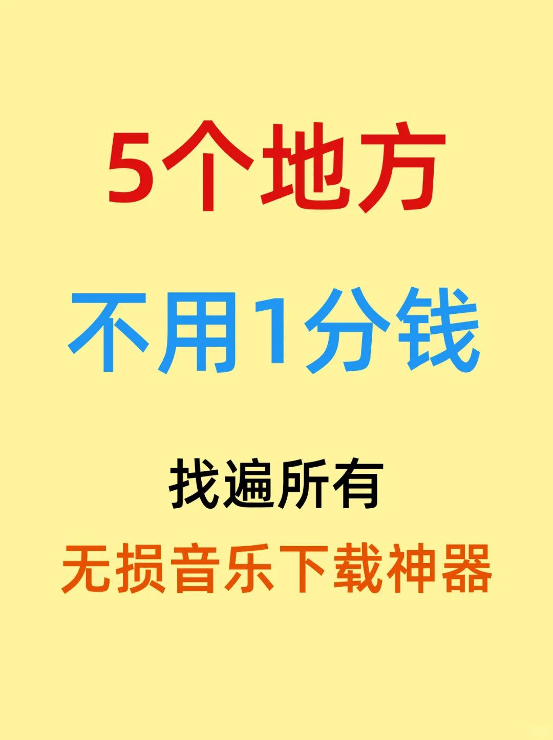 无损音乐下载神器推荐！免费畅享高品质音源