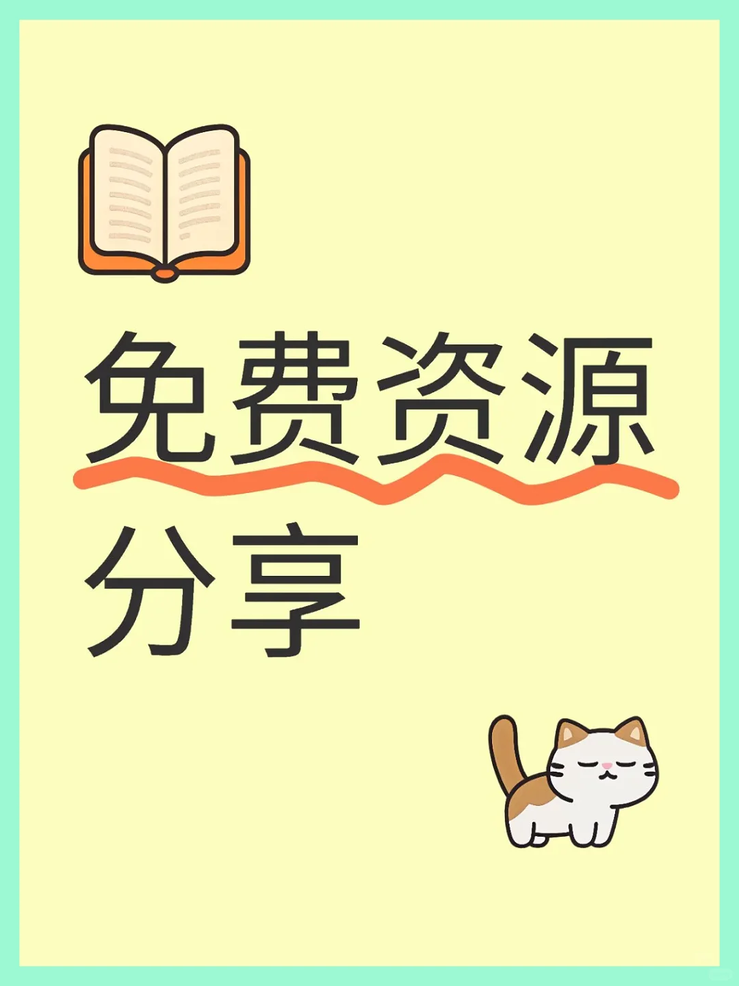 免费资源智慧馈赠