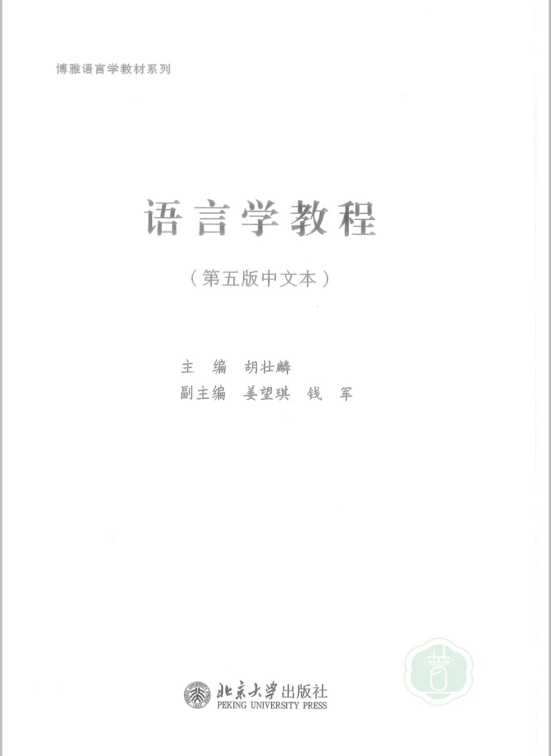 胡壮麟语言学教程中文版PDF