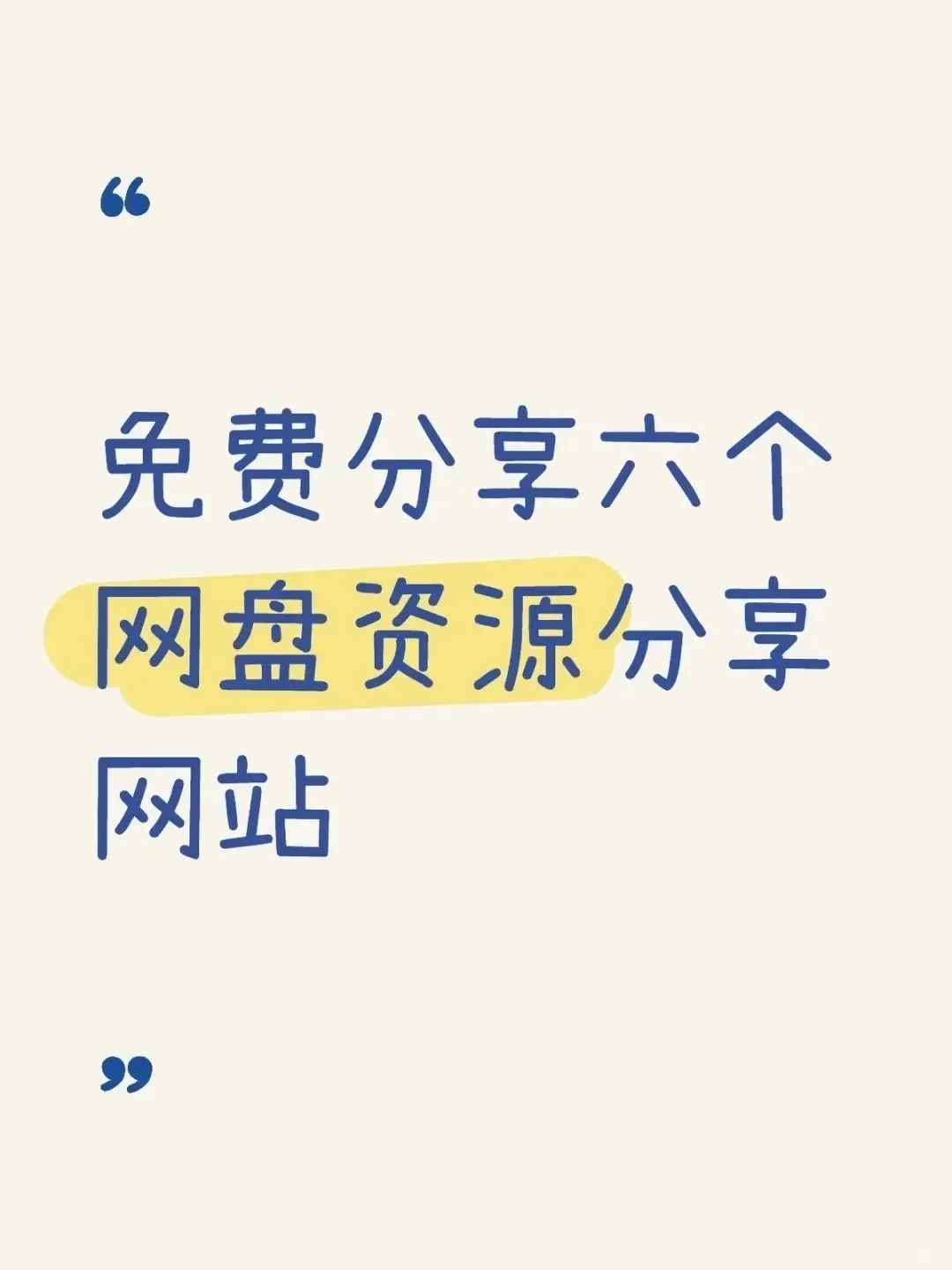 珍藏！六大宝藏网盘资源网站推荐