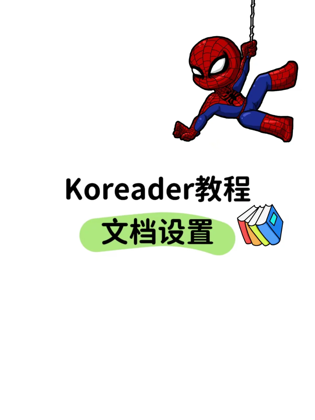 koreader教程：使用文档设置，如何设置字体