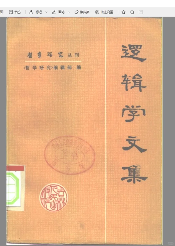 逻辑学文集PDF，一本经典老书