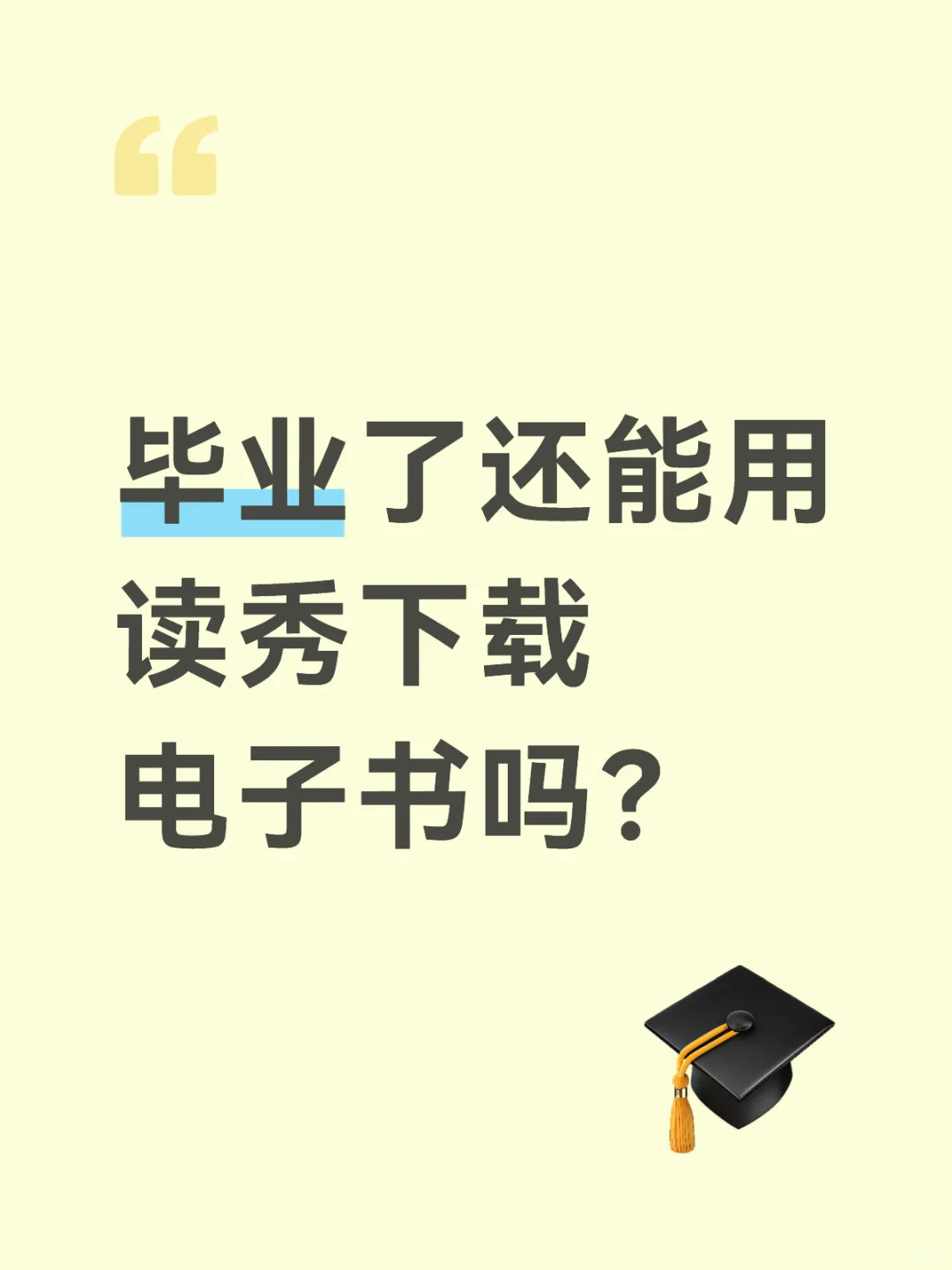 毕业了还能用读秀下载电子书吗？