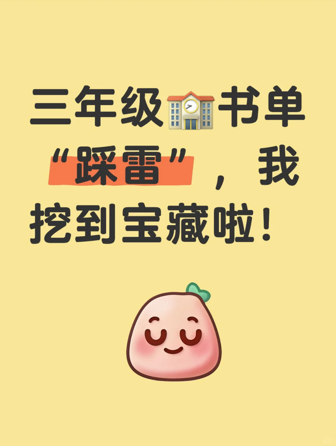 三年级🏫书单“踩雷”，我挖到宝藏啦！