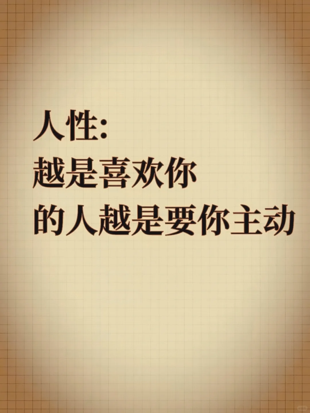 懂得人性才能谈好恋爱㊙️