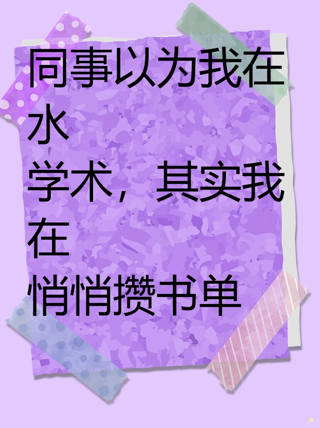 同事以为我在水学术，其实我在悄悄攒书单