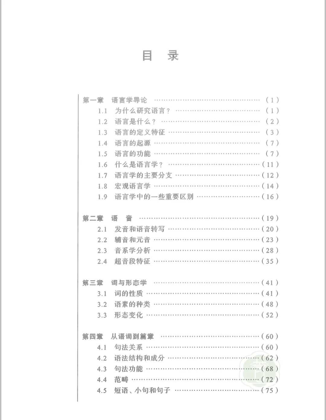 胡壮麟语言学教程中文版PDF