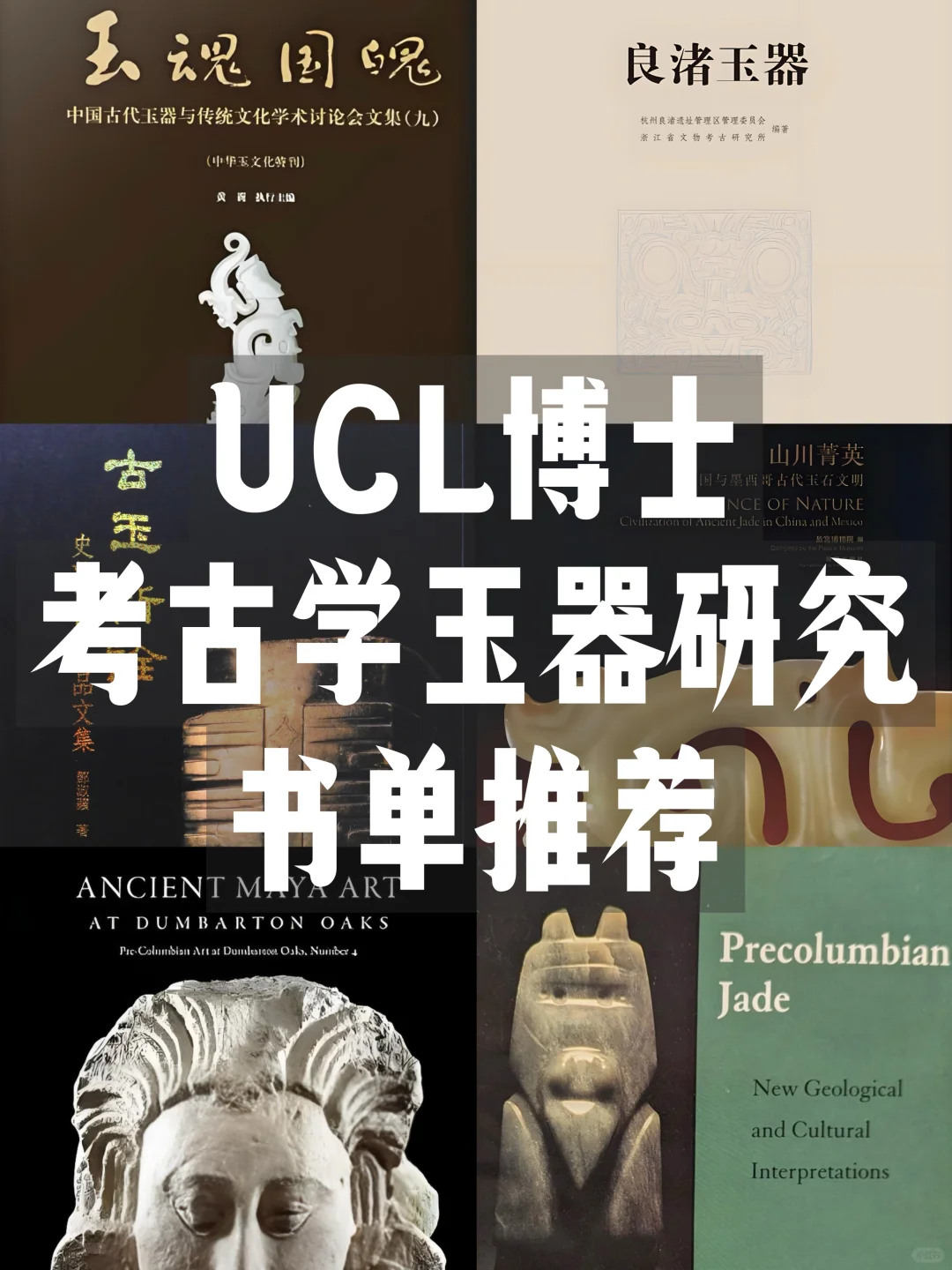 书单推荐📚UCL博士考古学玉器研究Reading